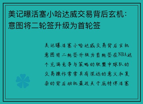 美记曝活塞小哈达威交易背后玄机：意图将二轮签升级为首轮签
