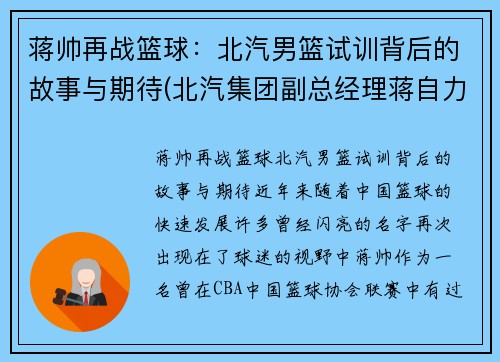 蒋帅再战篮球：北汽男篮试训背后的故事与期待(北汽集团副总经理蒋自力)