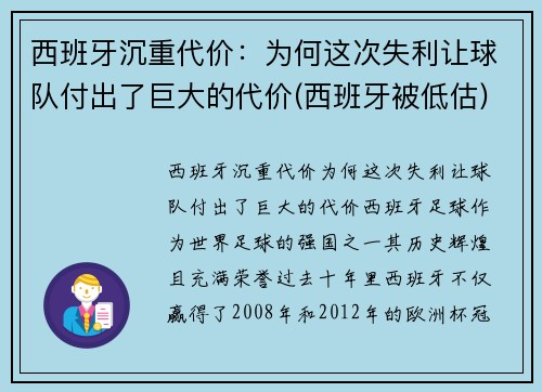 西班牙沉重代价：为何这次失利让球队付出了巨大的代价(西班牙被低估)