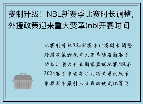 赛制升级！NBL新赛季比赛时长调整，外援政策迎来重大变革(nbl开赛时间)