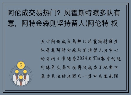 阿伦成交易热门？风霍斯特曝多队有意，阿特金森则坚持留人(阿伦特 权威)