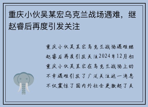 重庆小伙吴某宏乌克兰战场遇难,继赵睿后再度引发关注