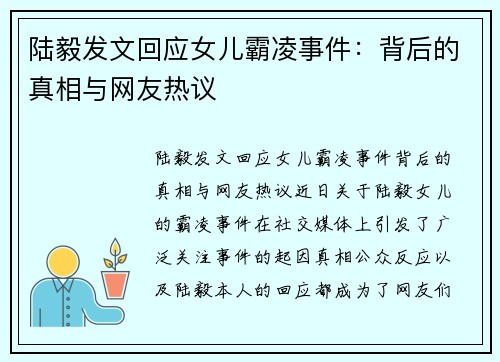 陆毅发文回应女儿霸凌事件：背后的真相与网友热议
