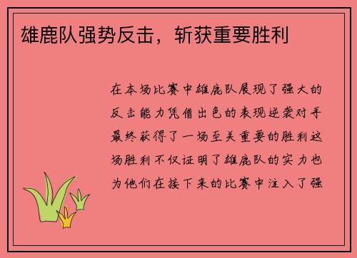雄鹿队强势反击,斩获重要胜利