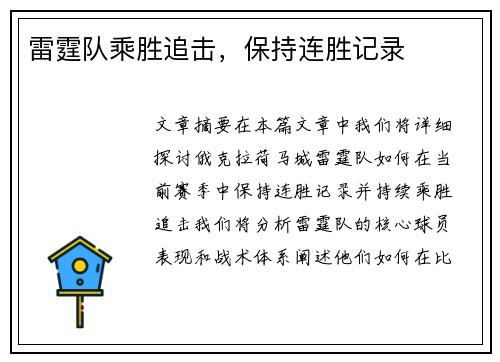 雷霆队乘胜追击，保持连胜记录