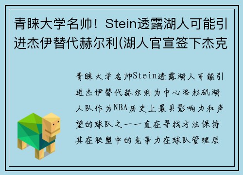 青睐大学名帅！Stein透露湖人可能引进杰伊替代赫尔利(湖人官宣签下杰克逊)