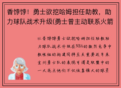 香饽饽！勇士欲挖哈姆担任助教，助力球队战术升级(勇士曾主动联系火箭讨论交易哈登可能性)