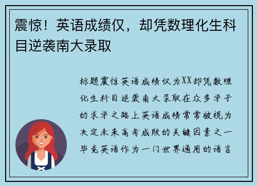 震惊！英语成绩仅，却凭数理化生科目逆袭南大录取