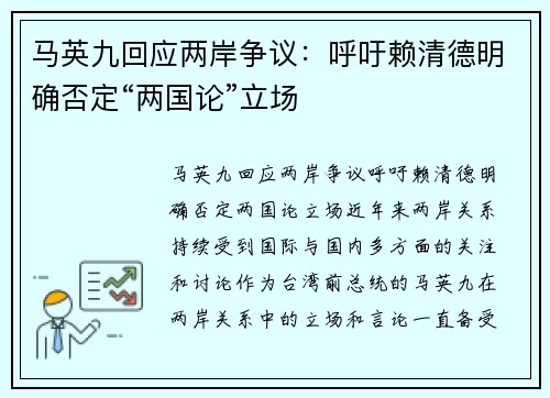 马英九回应两岸争议：呼吁赖清德明确否定“两国论”立场