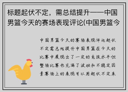 标题起伏不定，需总结提升——中国男篮今天的赛场表现评论(中国男篮今天的比赛结果)