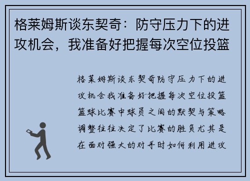 格莱姆斯谈东契奇：防守压力下的进攻机会，我准备好把握每次空位投篮