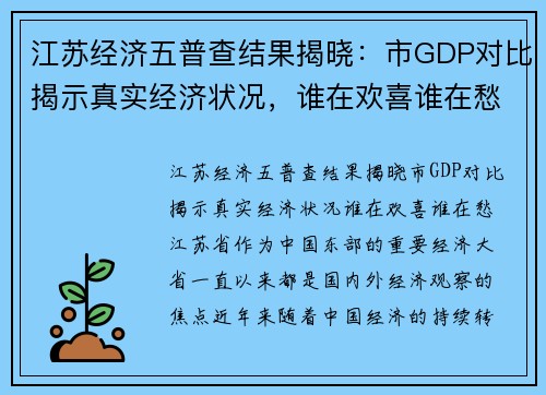 江苏经济五普查结果揭晓：市GDP对比揭示真实经济状况，谁在欢喜谁在愁？