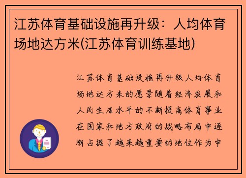 江苏体育基础设施再升级：人均体育场地达方米(江苏体育训练基地)