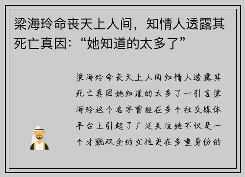 梁海玲命丧天上人间，知情人透露其死亡真因：“她知道的太多了”