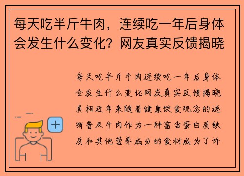 每天吃半斤牛肉，连续吃一年后身体会发生什么变化？网友真实反馈揭晓真相