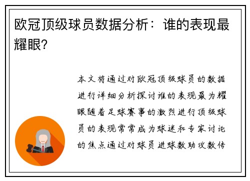 欧冠顶级球员数据分析：谁的表现最耀眼？
