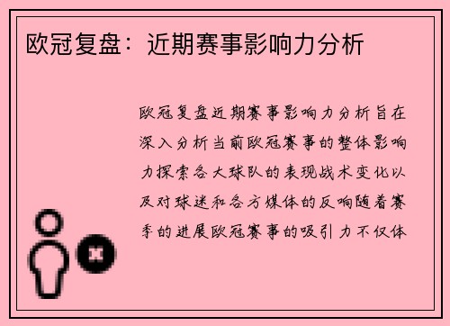 欧冠复盘：近期赛事影响力分析
