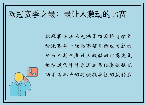 欧冠赛季之最：最让人激动的比赛