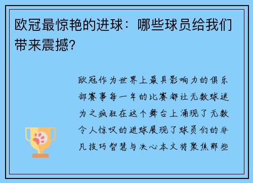 欧冠最惊艳的进球：哪些球员给我们带来震撼？