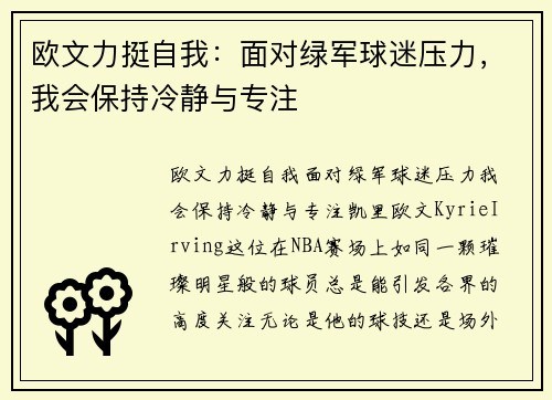欧文力挺自我：面对绿军球迷压力，我会保持冷静与专注