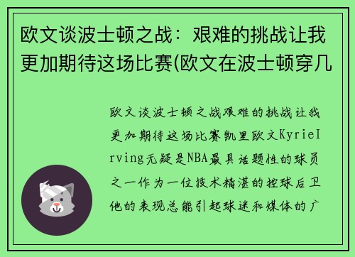 欧文谈波士顿之战：艰难的挑战让我更加期待这场比赛(欧文在波士顿穿几号)