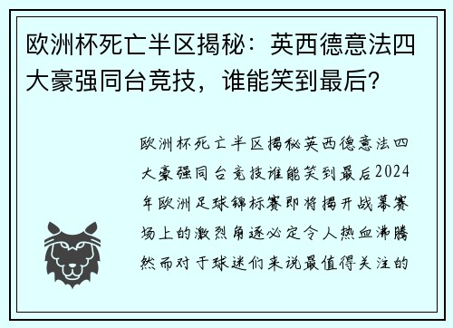 欧洲杯死亡半区揭秘：英西德意法四大豪强同台竞技，谁能笑到最后？