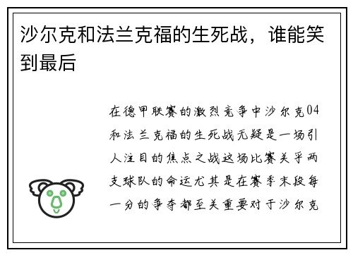 沙尔克和法兰克福的生死战，谁能笑到最后