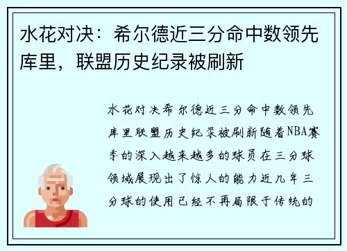 水花对决：希尔德近三分命中数领先库里，联盟历史纪录被刷新