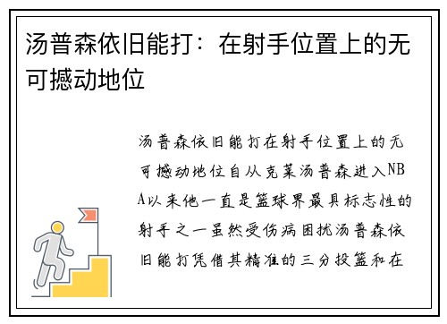 汤普森依旧能打：在射手位置上的无可撼动地位