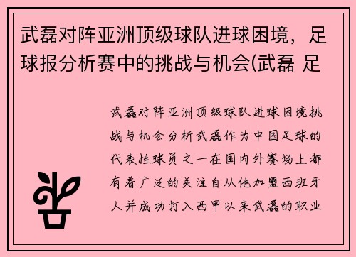 武磊对阵亚洲顶级球队进球困境，足球报分析赛中的挑战与机会(武磊 足球)