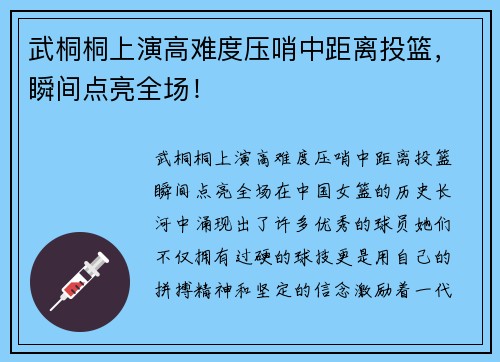 武桐桐上演高难度压哨中距离投篮，瞬间点亮全场！