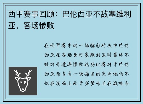 西甲赛事回顾：巴伦西亚不敌塞维利亚，客场惨败