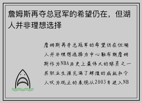 詹姆斯再夺总冠军的希望仍在，但湖人并非理想选择