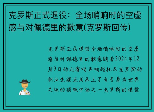 克罗斯正式退役：全场哨响时的空虚感与对佩德里的歉意(克罗斯回传)