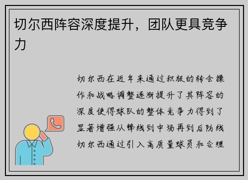 切尔西阵容深度提升，团队更具竞争力