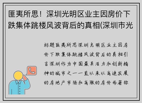 匪夷所思！深圳光明区业主因房价下跌集体跳楼风波背后的真相(深圳市光明区楼价)