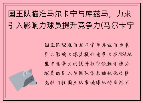国王队瞄准马尔卡宁与库兹马，力求引入影响力球员提升竞争力(马尔卡宁和库兹马)