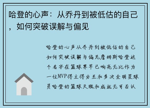 哈登的心声：从乔丹到被低估的自己，如何突破误解与偏见
