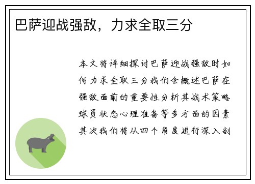 巴萨迎战强敌，力求全取三分