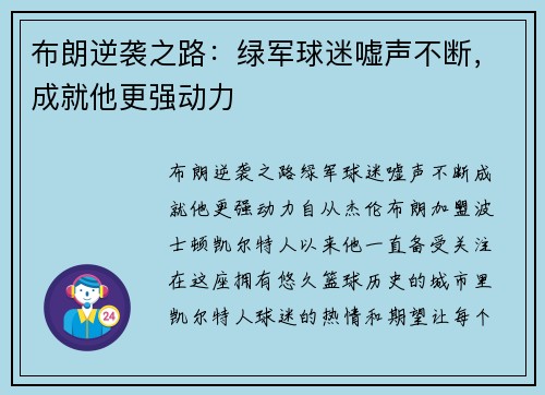 布朗逆袭之路：绿军球迷嘘声不断，成就他更强动力