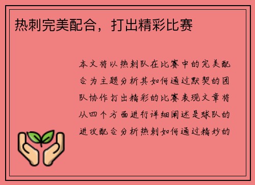 热刺完美配合，打出精彩比赛
