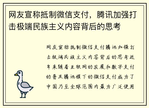 网友宣称抵制微信支付，腾讯加强打击极端民族主义内容背后的思考