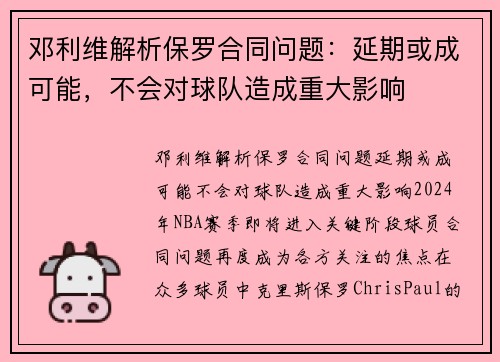 邓利维解析保罗合同问题：延期或成可能，不会对球队造成重大影响