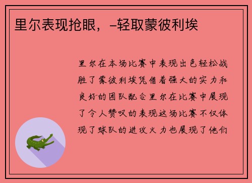 里尔表现抢眼，-轻取蒙彼利埃