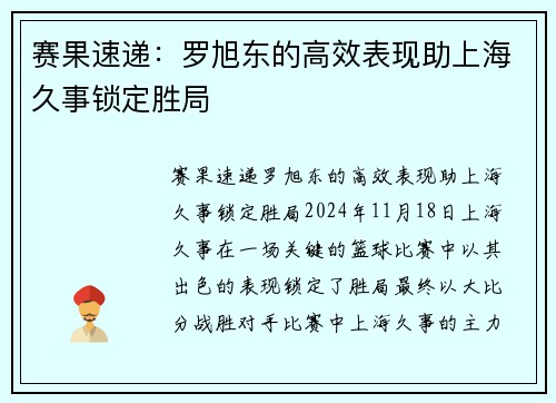 赛果速递：罗旭东的高效表现助上海久事锁定胜局