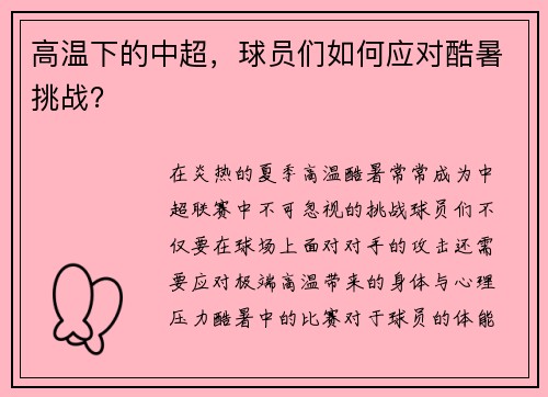 高温下的中超，球员们如何应对酷暑挑战？
