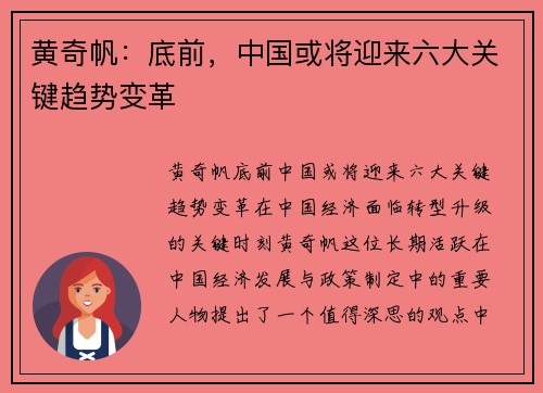 黄奇帆：底前，中国或将迎来六大关键趋势变革