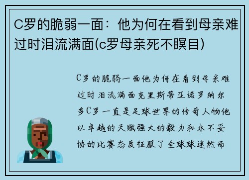 C罗的脆弱一面：他为何在看到母亲难过时泪流满面(c罗母亲死不瞑目)