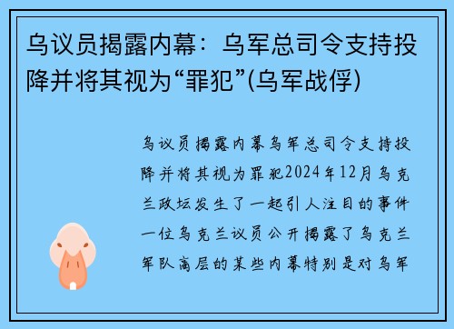 乌议员揭露内幕：乌军总司令支持投降并将其视为“罪犯”(乌军战俘)