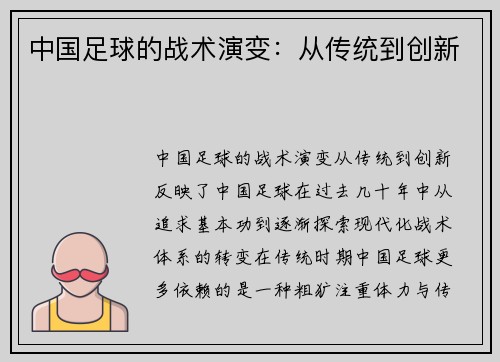 中国足球的战术演变：从传统到创新
